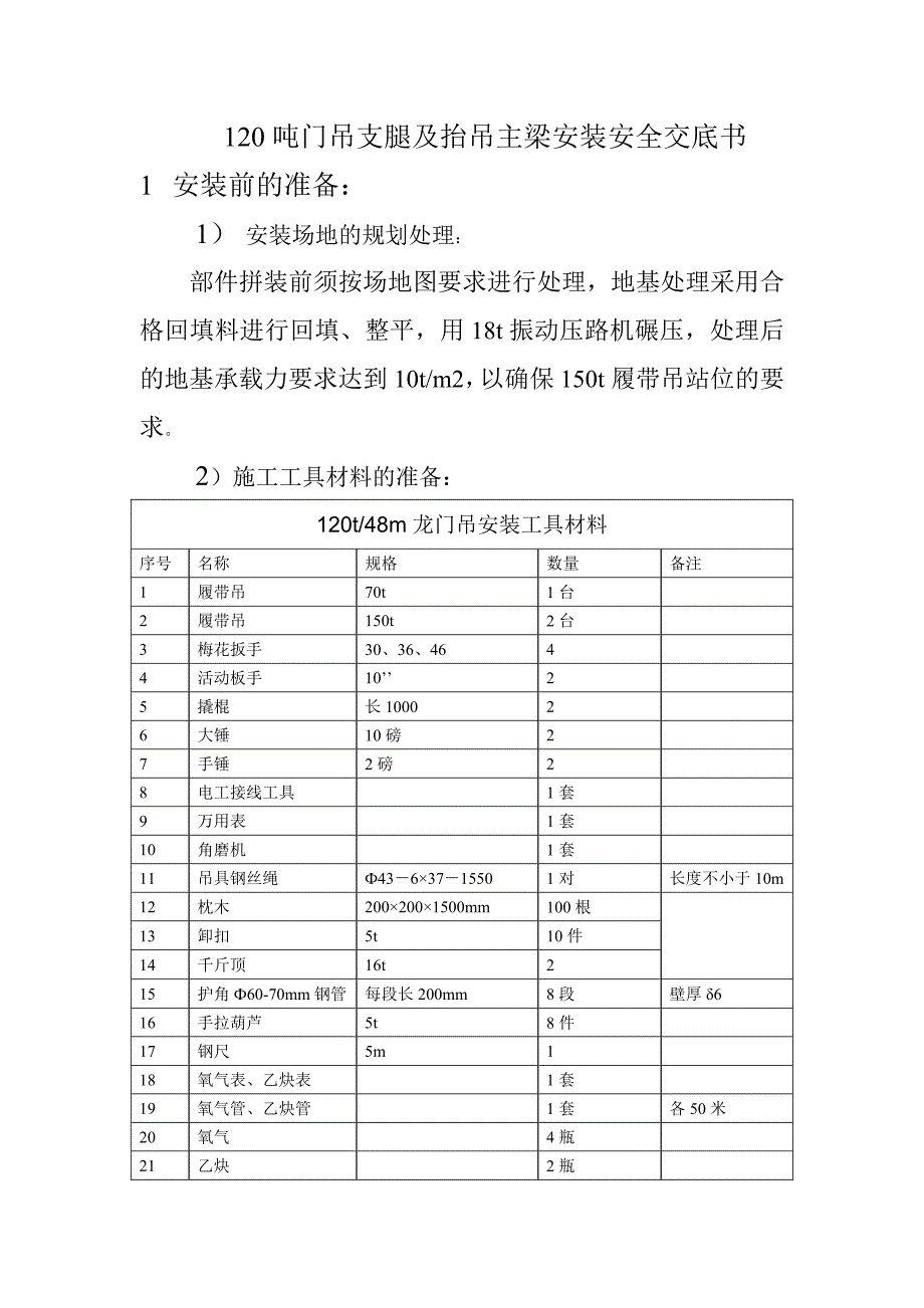 120吨门吊支腿及抬吊主梁安装安全交底书_第1页