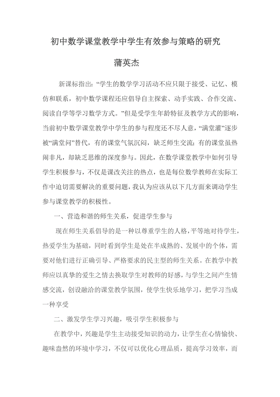 初中数学课堂教学中学生有效参与策略的研究.doc_第1页