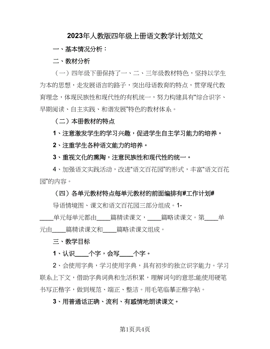 2023年人教版四年级上册语文教学计划范文（三篇）.doc_第1页