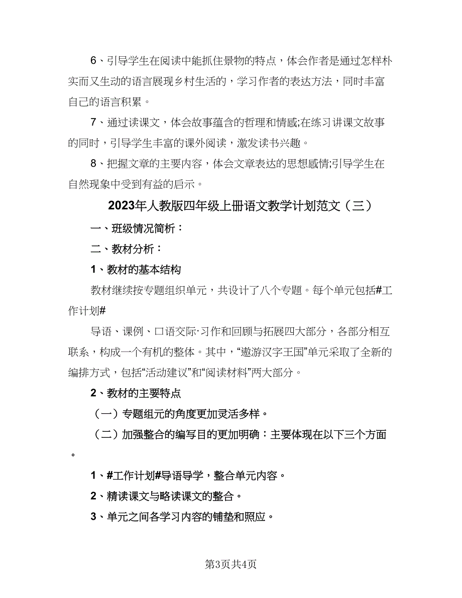 2023年人教版四年级上册语文教学计划范文（三篇）.doc_第3页