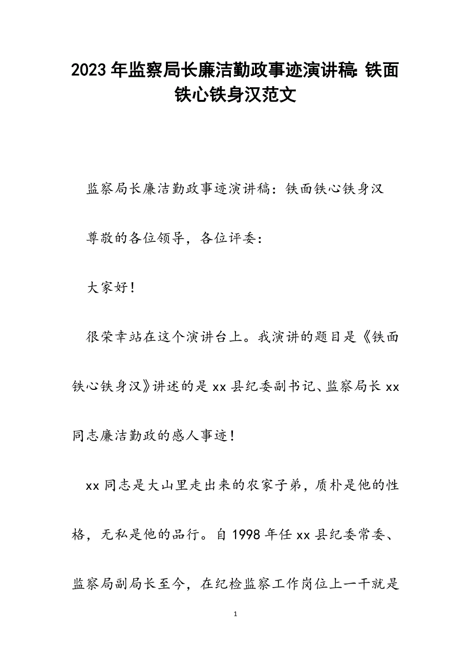 2023年监察局长廉洁勤政事迹演讲稿：铁面铁心铁身汉.docx_第1页