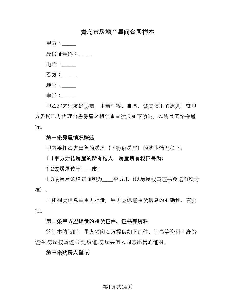 青岛市房地产居间合同样本（4篇）.doc_第1页