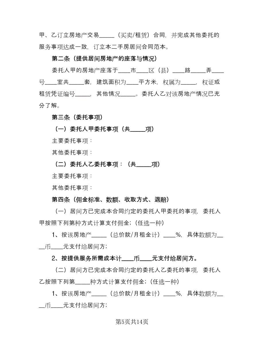 青岛市房地产居间合同样本（4篇）.doc_第5页