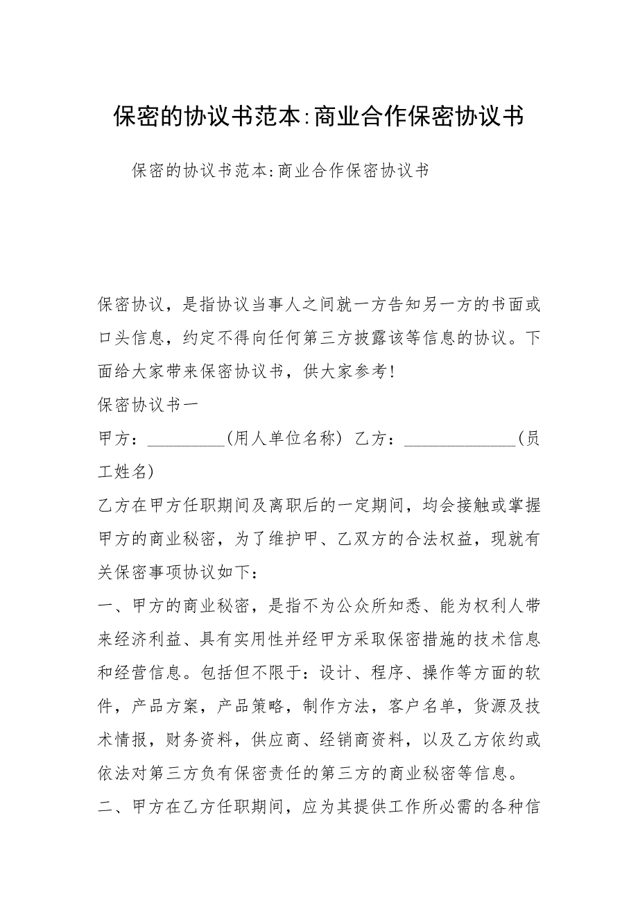 保密的协议书范本-商业合作保密协议书_第1页