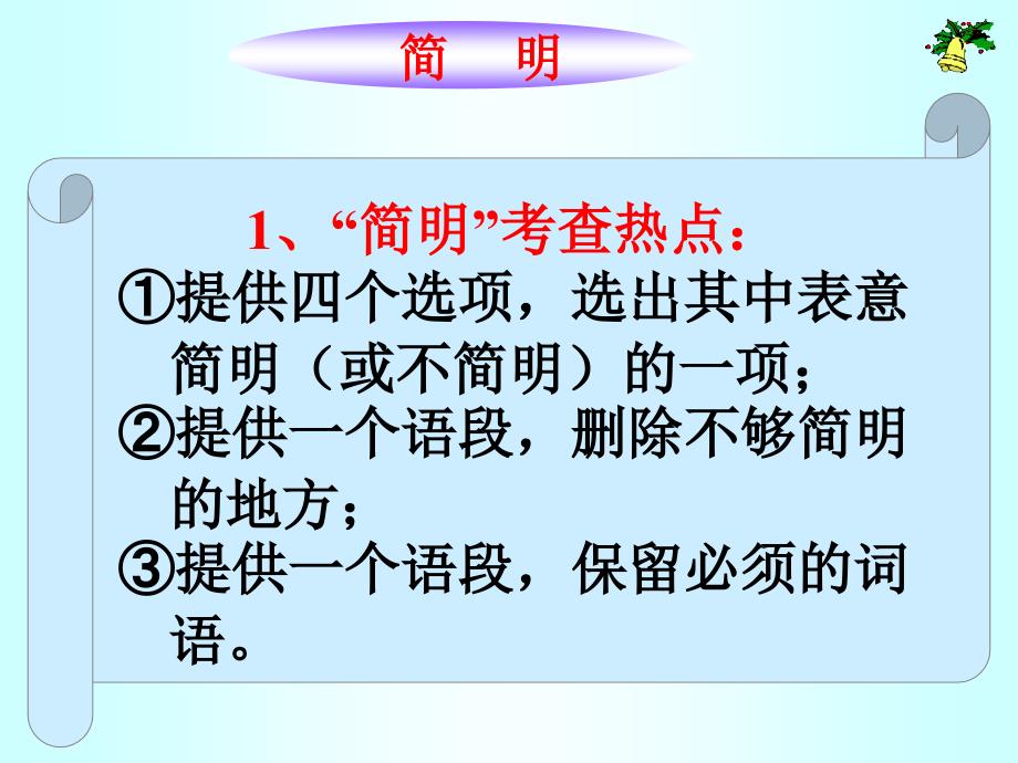 高考复习语言表达简明、连贯、得体1_第3页