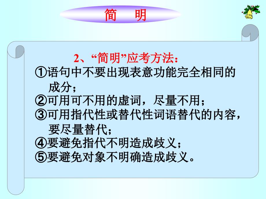 高考复习语言表达简明、连贯、得体1_第4页