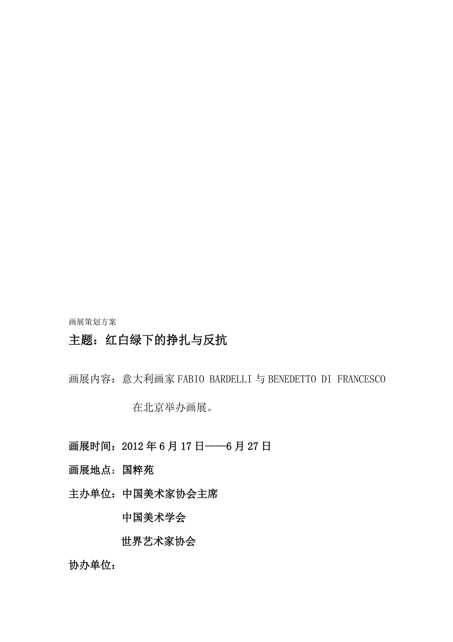 策展人韩天杰画展策划方案[试题]_第1页