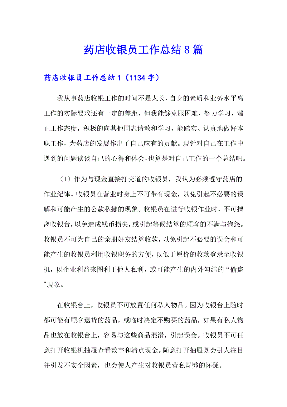 药店收银员工作总结8篇_第1页