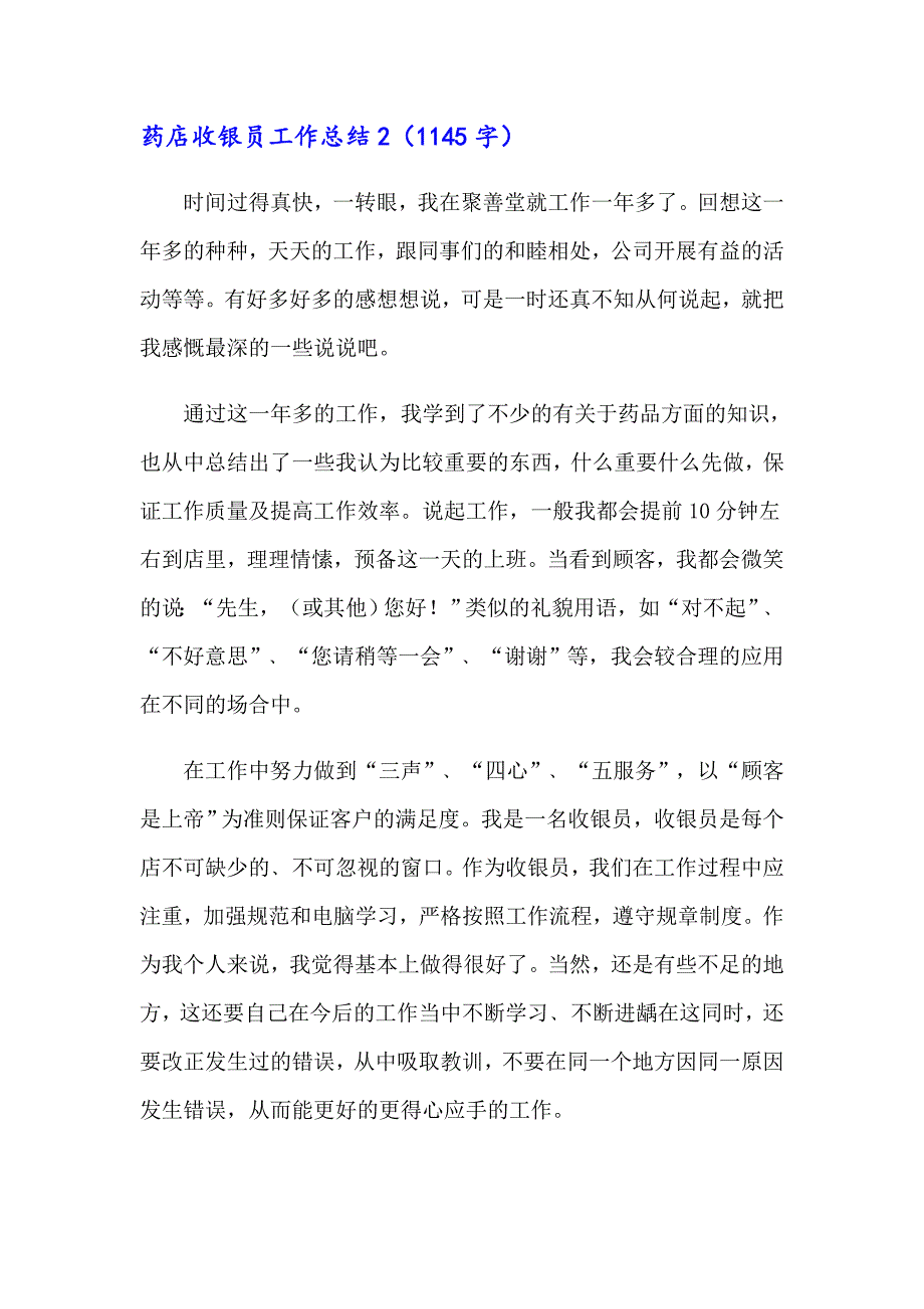 药店收银员工作总结8篇_第3页