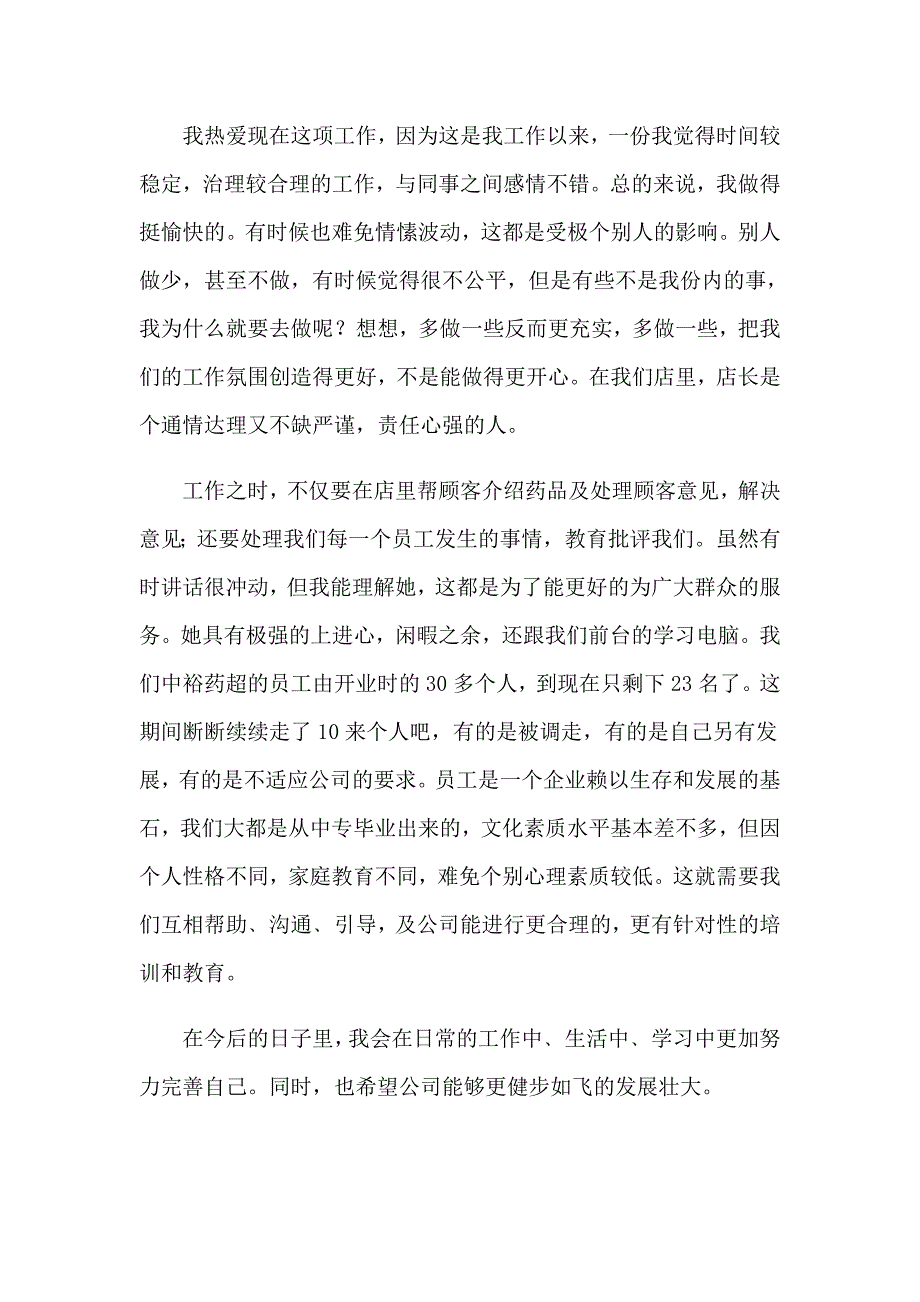 药店收银员工作总结8篇_第4页