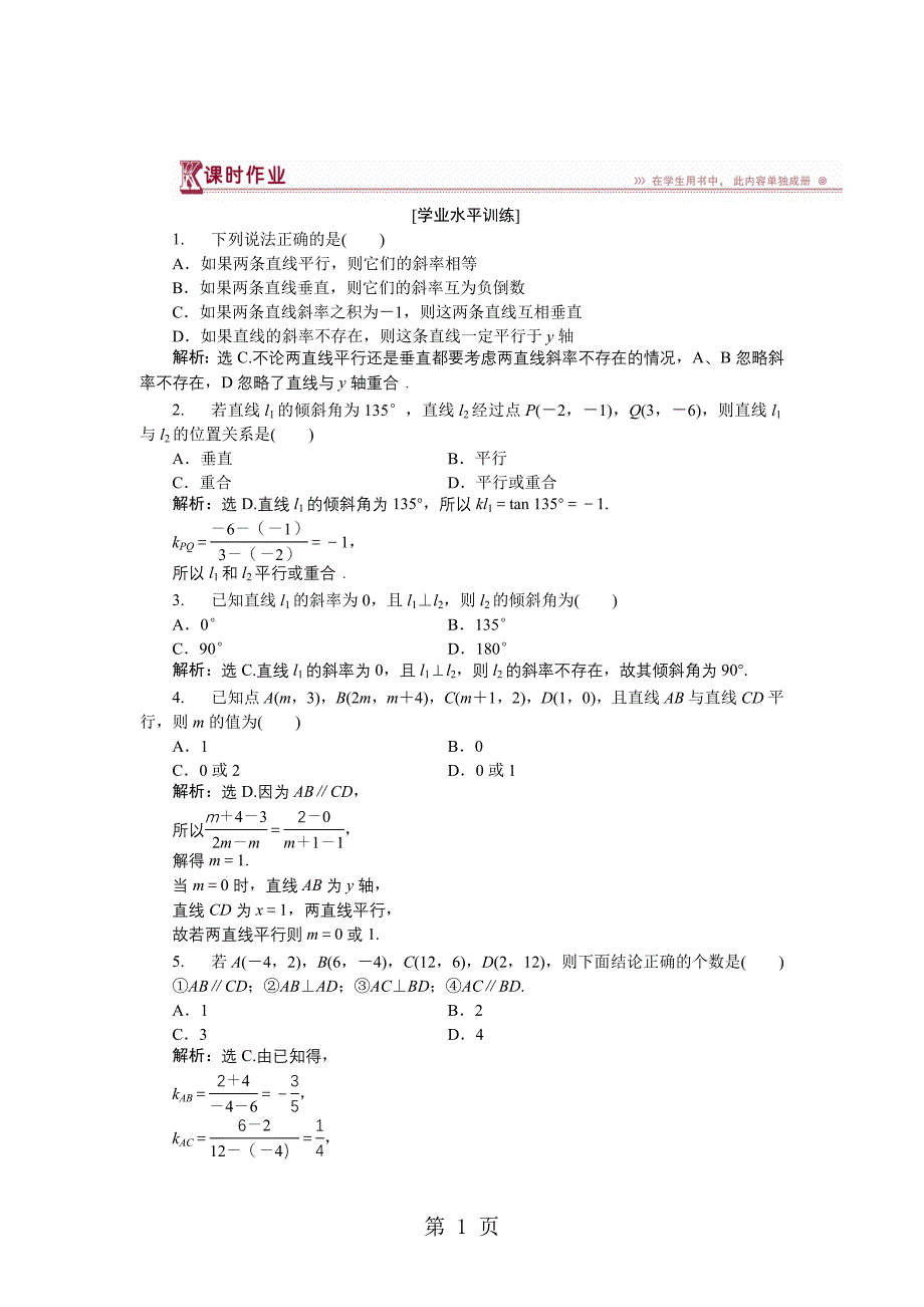 2023年数学北师大版必修作业第二章 两条直线的位置关系.doc_第1页