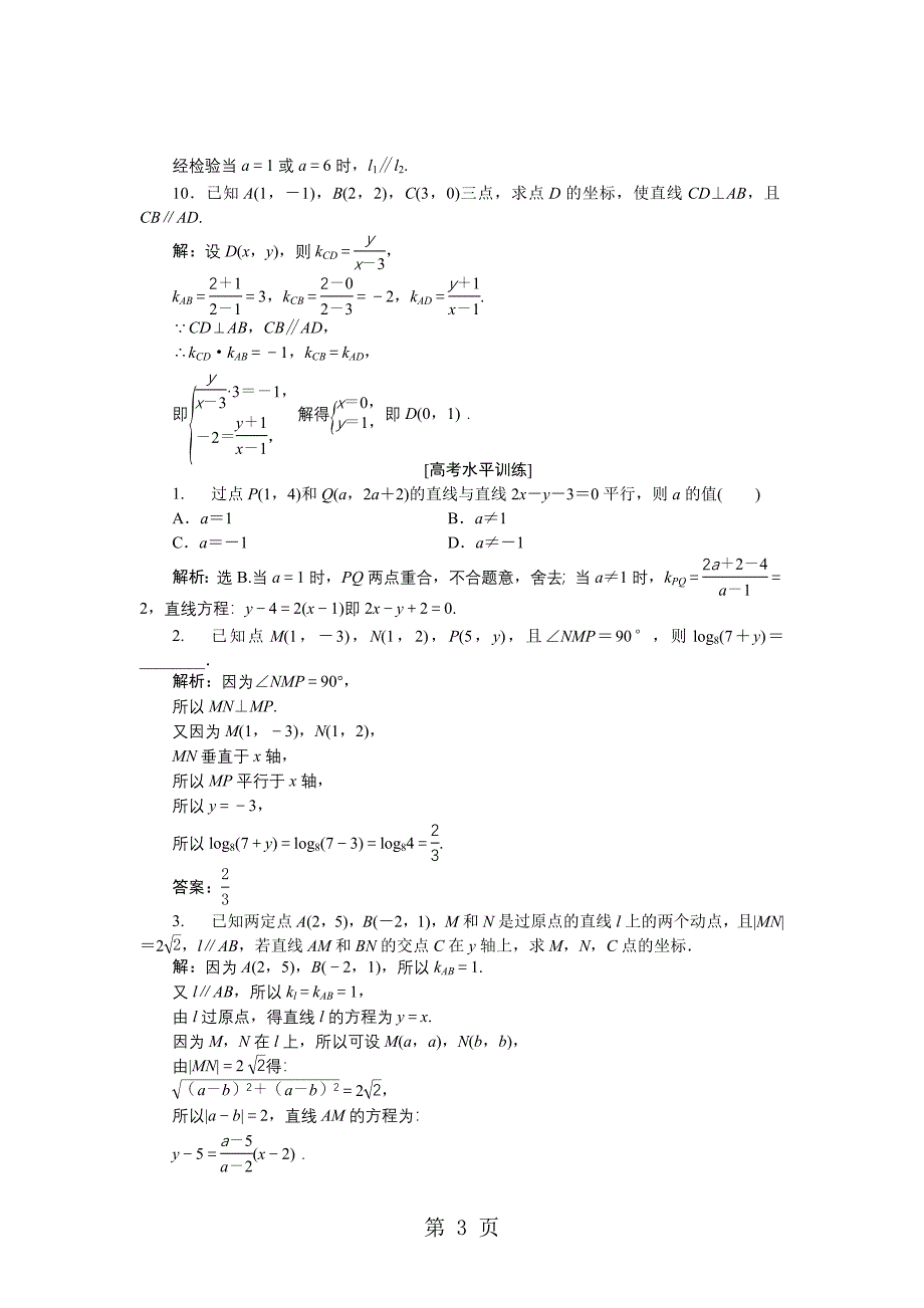 2023年数学北师大版必修作业第二章 两条直线的位置关系.doc_第3页