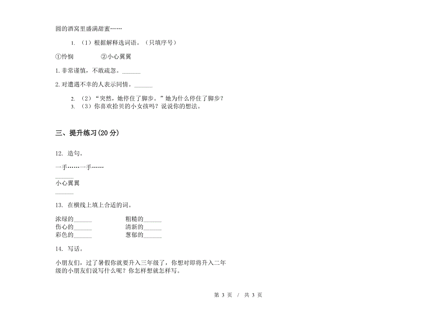 竞赛总复习二年级下学期小学语文期末模拟试卷I卷.docx_第3页