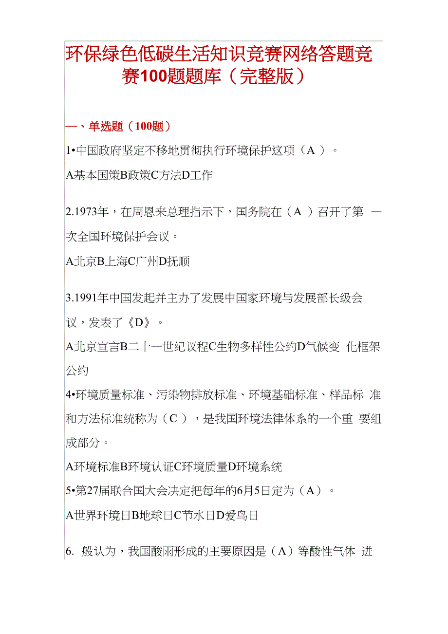 环保绿色低碳生活知识竞赛网络答题竞赛100题题库_第1页