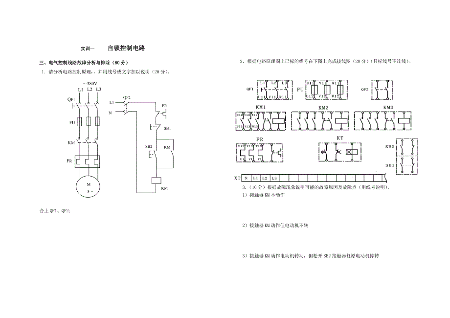 实训一单向运转的自锁控制电路.doc_第1页