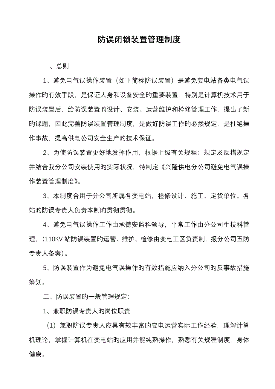 防误闭锁装置管理新版制度_第1页