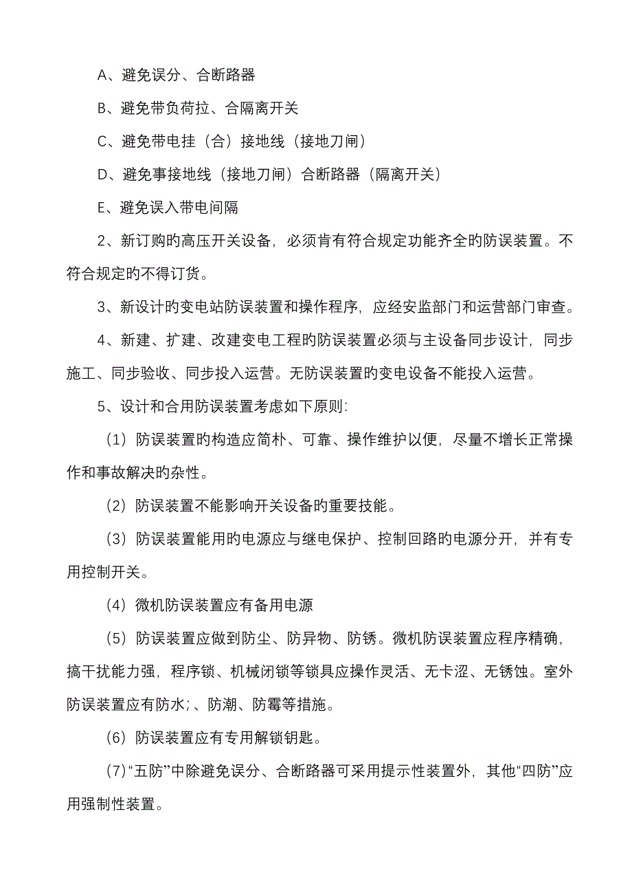 防误闭锁装置管理新版制度_第3页