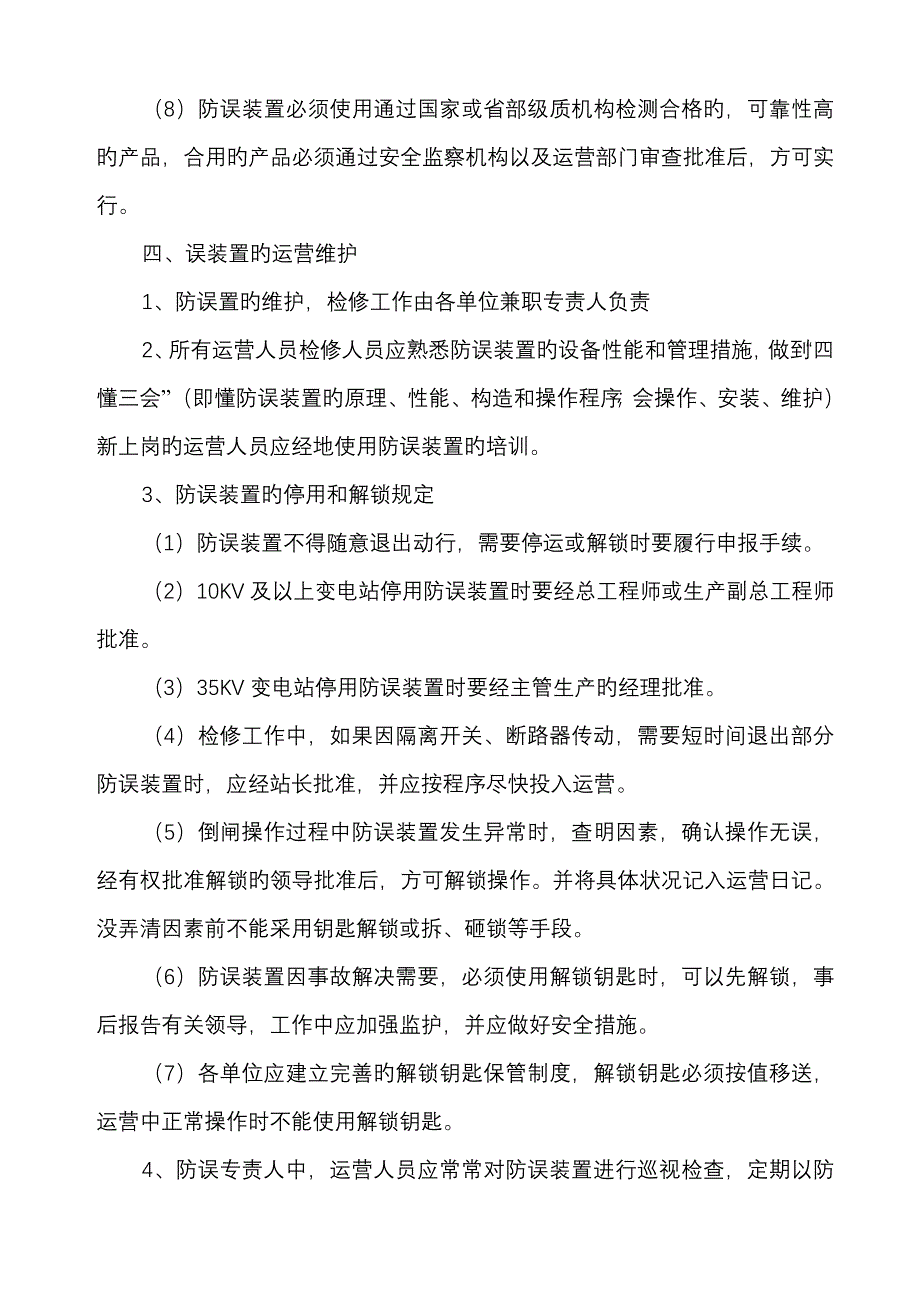 防误闭锁装置管理新版制度_第4页