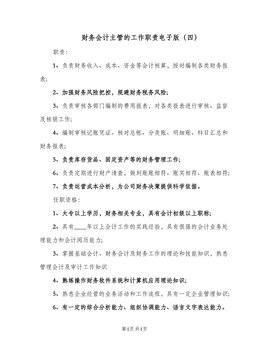 财务会计主管的工作职责电子版（4篇）.doc_第4页