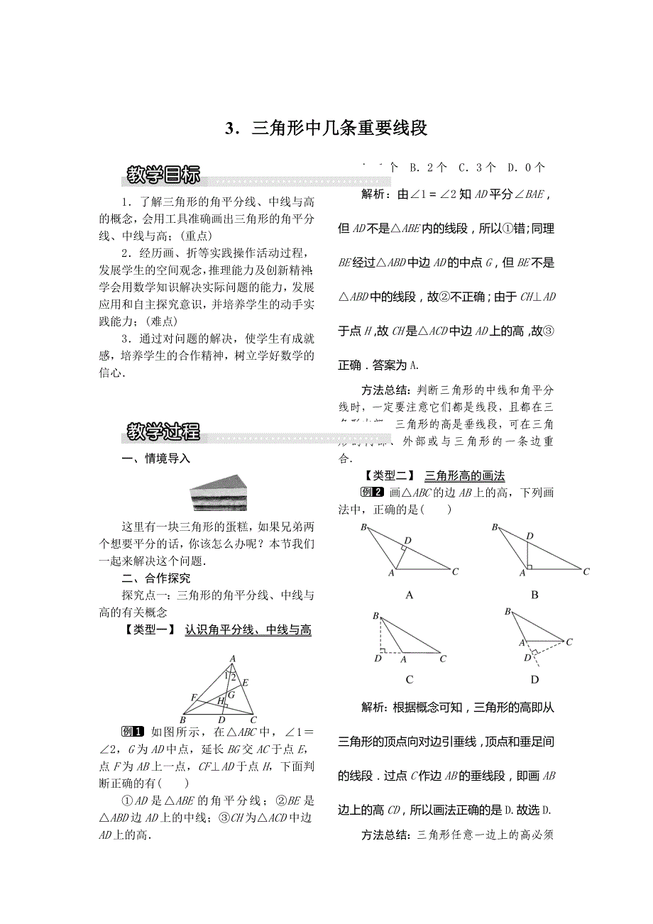 【沪科版】八年级数学上册教案13.1.3 三角形中几条重要线段1_第1页