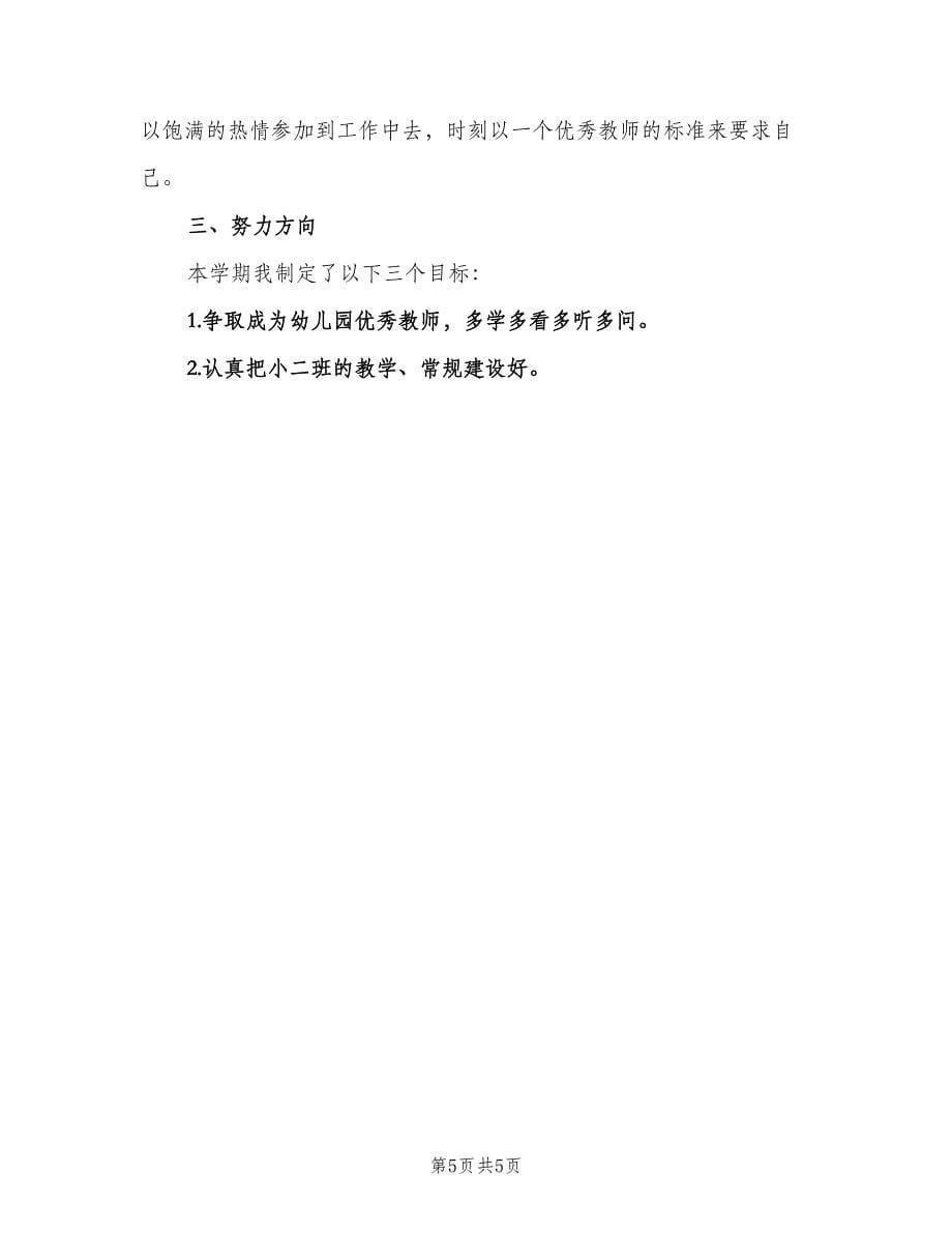 幼儿教师个人自修计划（2篇）.doc_第5页