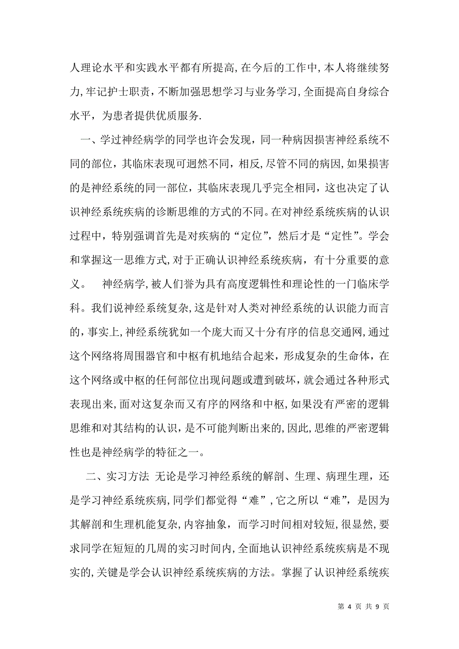 关于护士实习自我鉴定汇总5篇_第4页