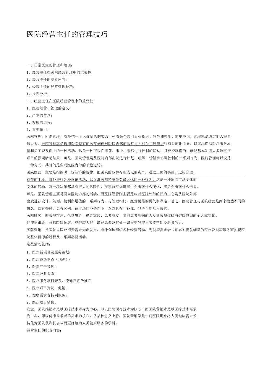 医院经营主任的管理技巧_第1页