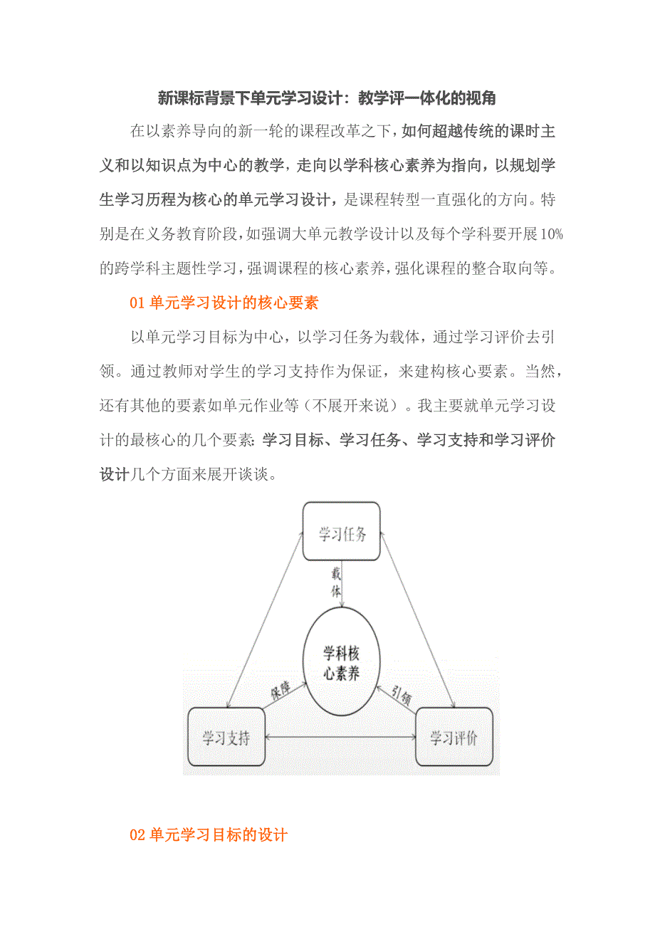 新课标背景下单元学习设计：教学评一体化的视角.docx_第1页