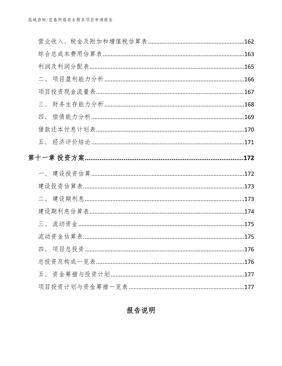 宜春网络安全服务项目申请报告模板范文_第4页