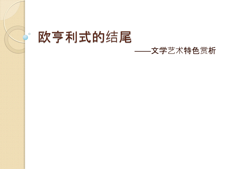 欧亨利式的结尾(举例赏析).ppt_第1页