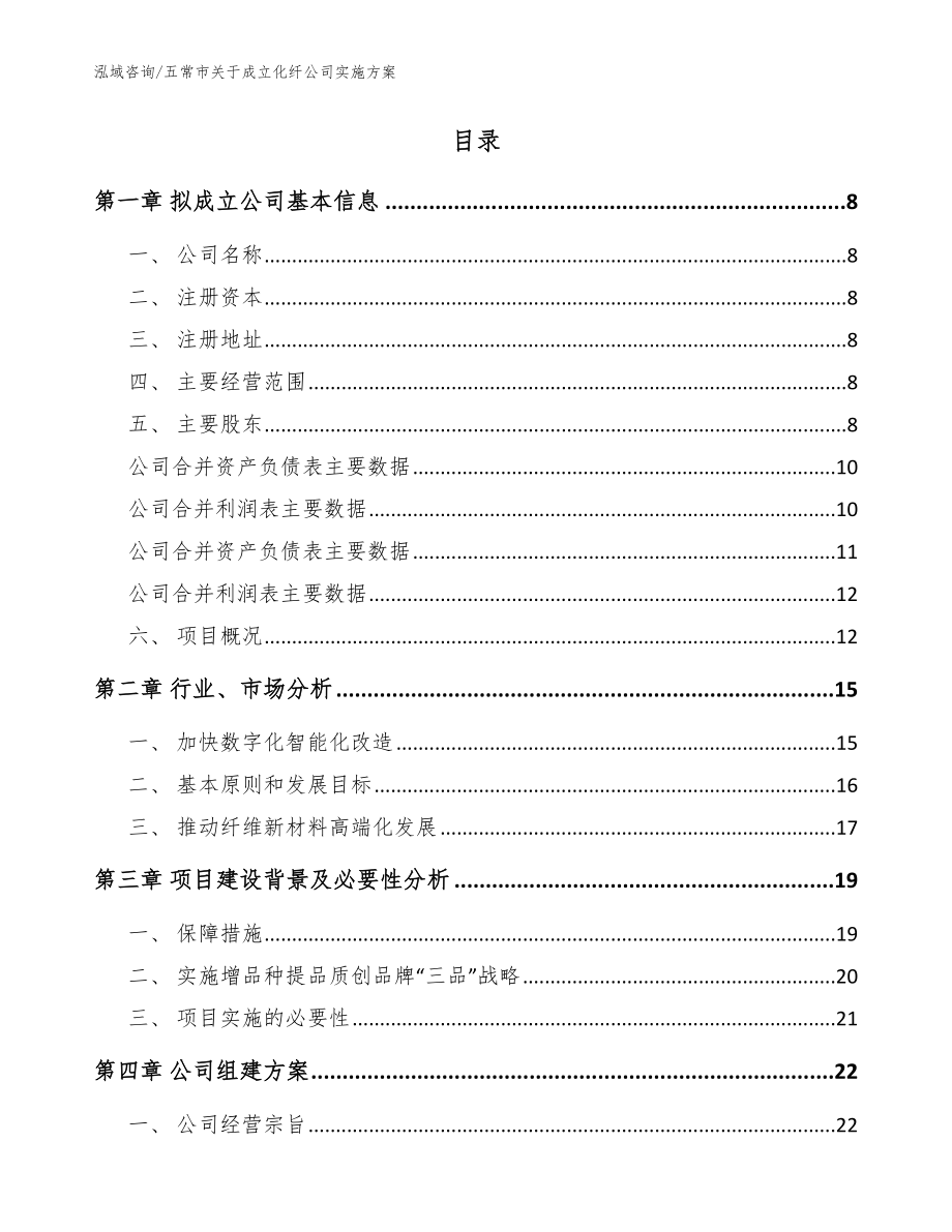 五常市关于成立化纤公司实施【参考模板】_第2页