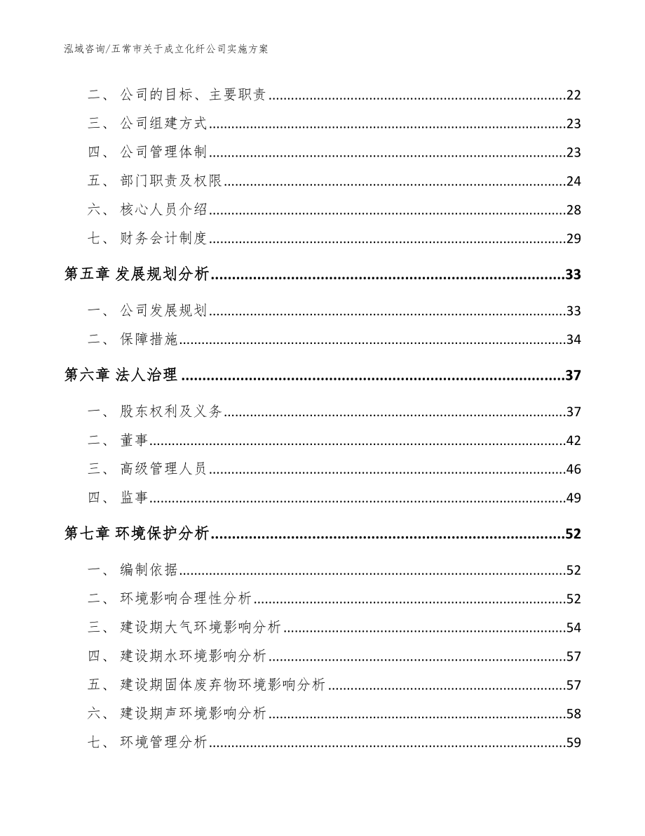 五常市关于成立化纤公司实施【参考模板】_第3页