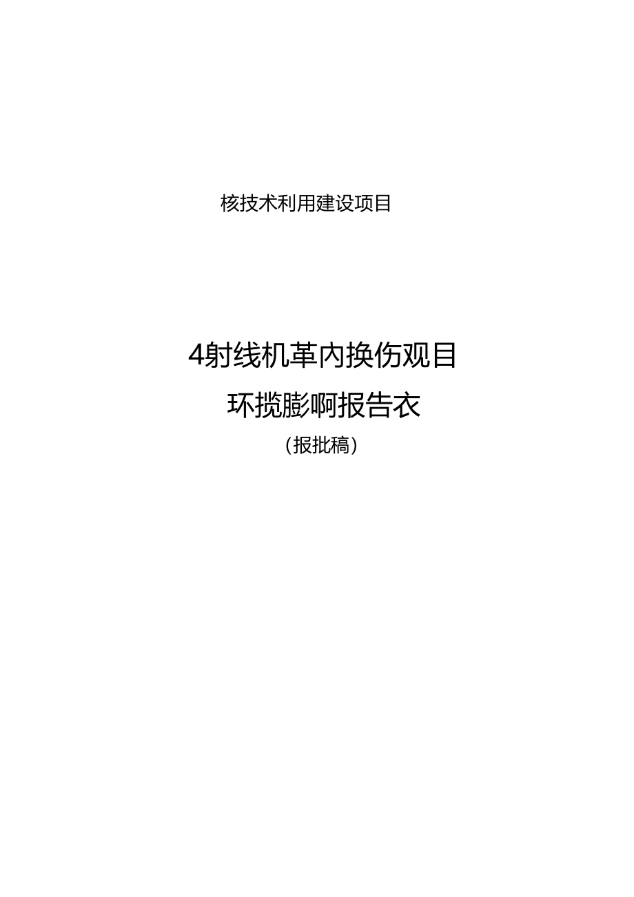 杭州武林机械有限公司X射线机室内探伤项目环境影响报告.docx_第1页