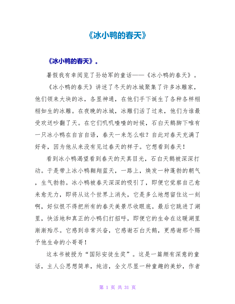 《冰小鸭的春天》读后感.doc_第1页