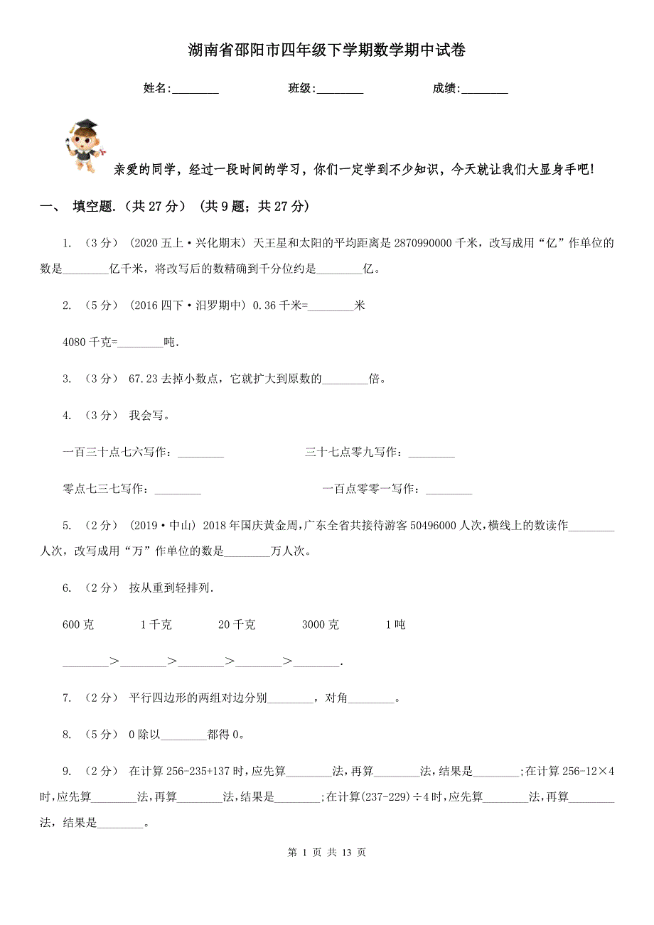 湖南省邵阳市四年级下学期数学期中试卷_第1页