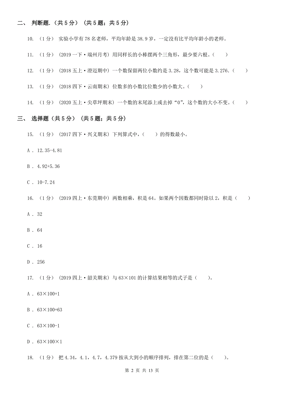 湖南省邵阳市四年级下学期数学期中试卷_第2页