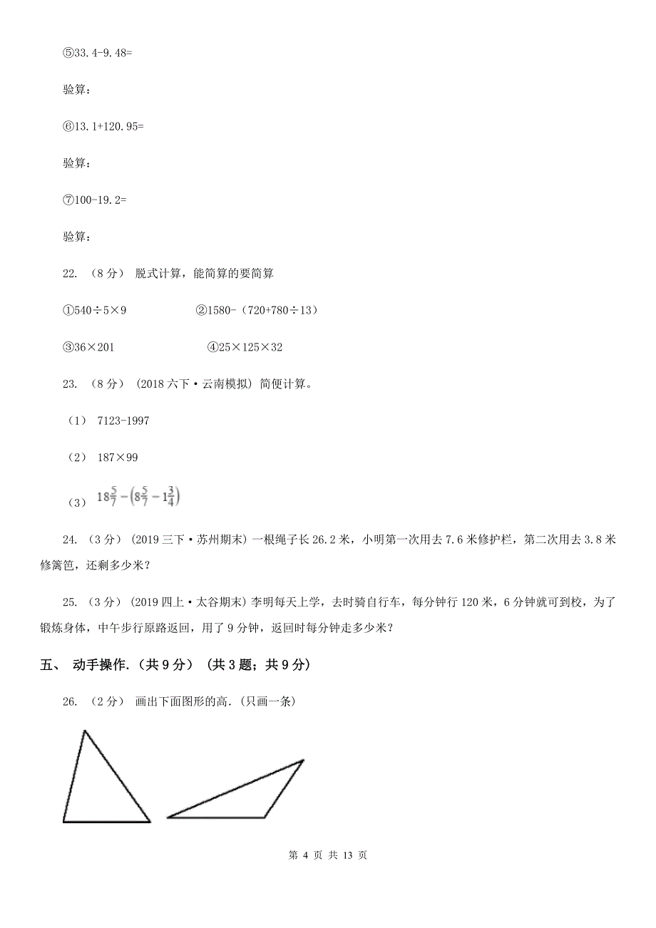 湖南省邵阳市四年级下学期数学期中试卷_第4页