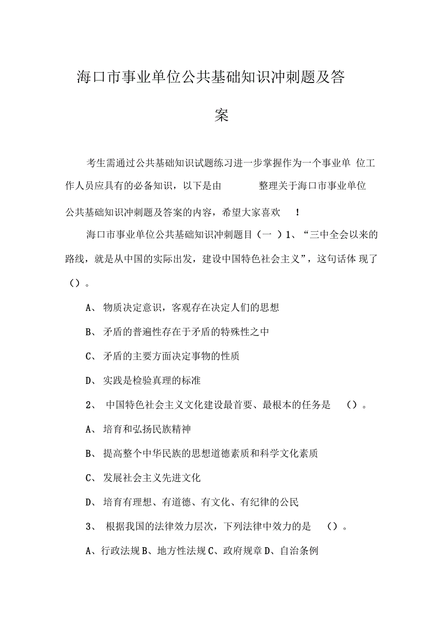 海口市事业单位公共基础知识冲刺题及答案_第1页