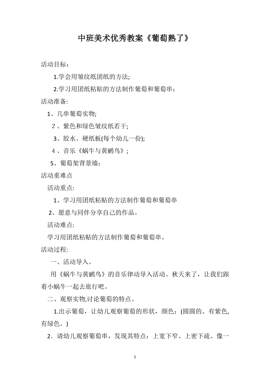 中班美术优秀教案葡萄熟了_第1页