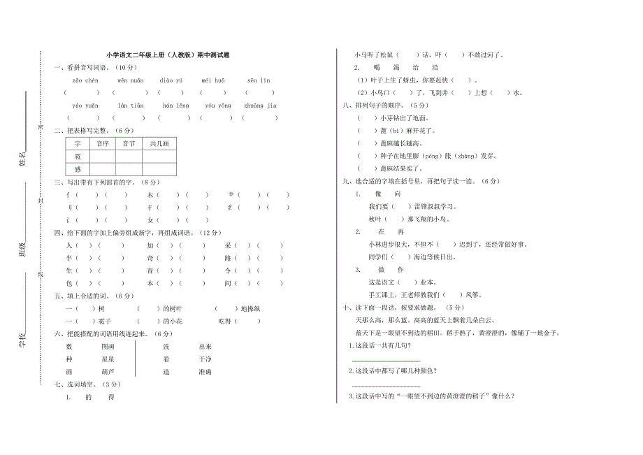 人教版小学语文二年级上册期中测试题(答案)_第1页