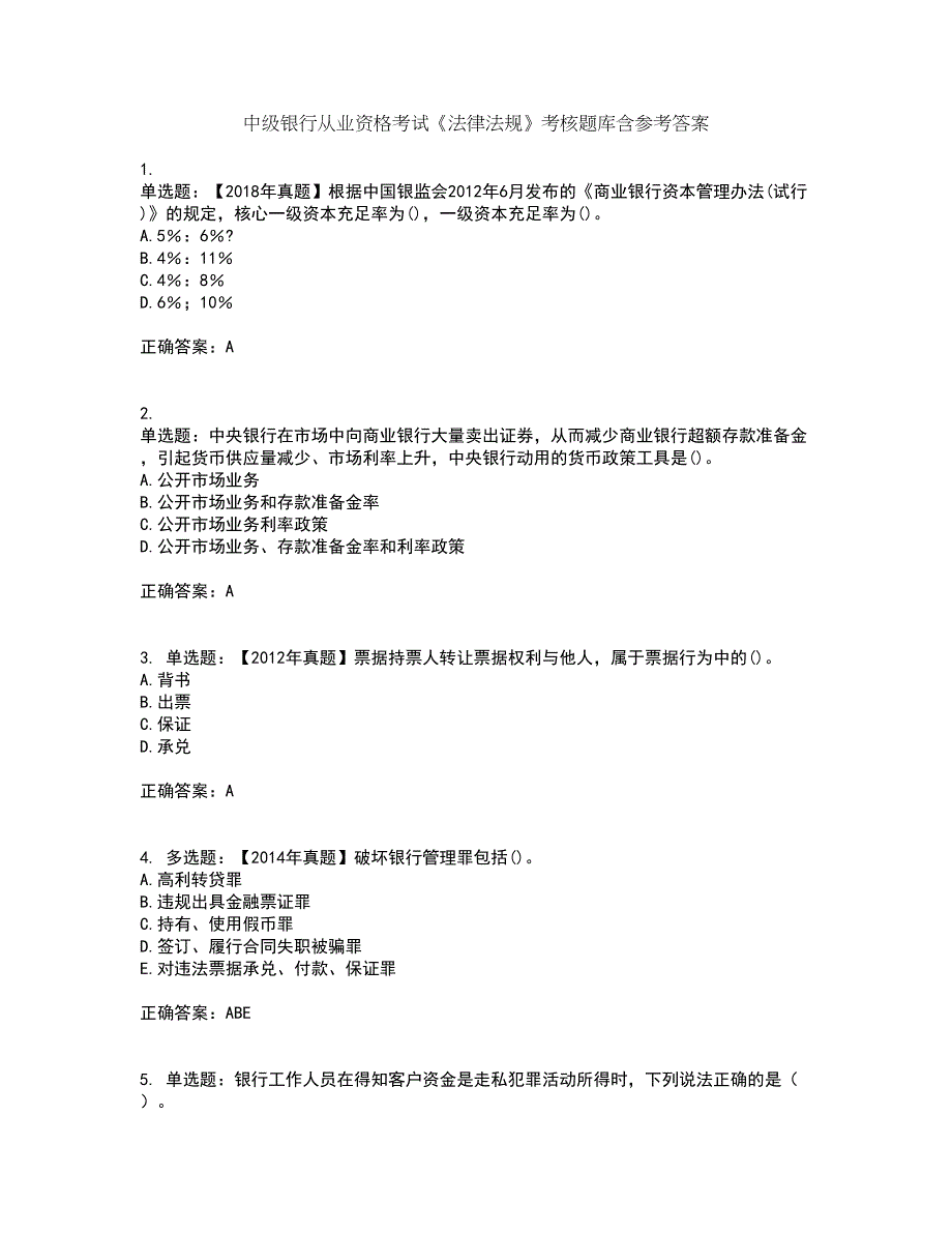 中级银行从业资格考试《法律法规》考核题库含参考答案84_第1页