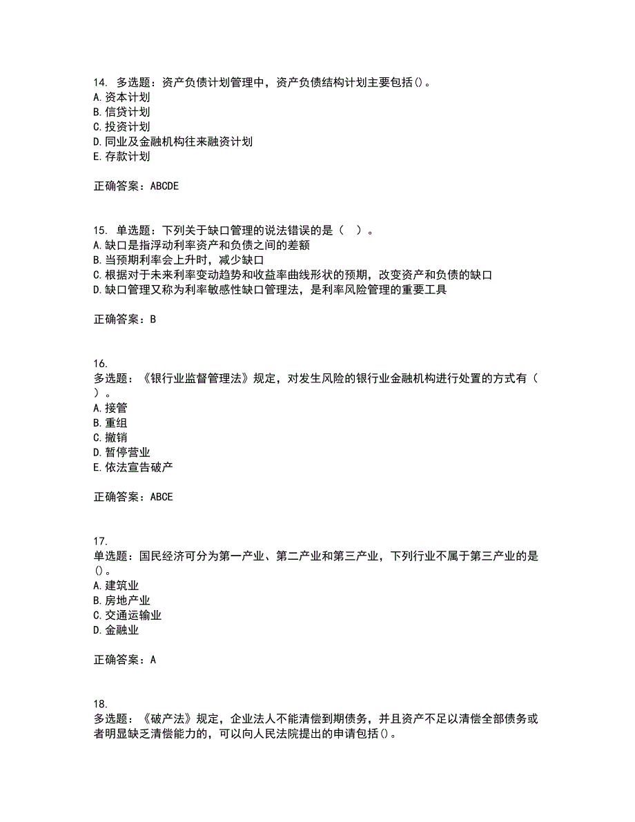 中级银行从业资格考试《法律法规》考核题库含参考答案84_第4页