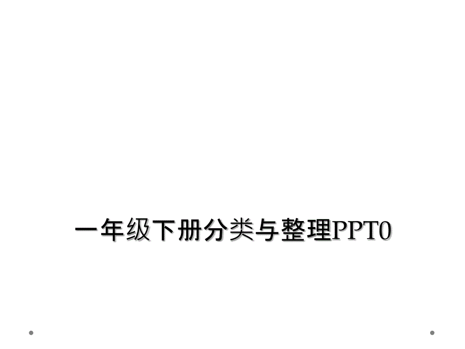 一年级下册分类与整理PPT0 (2)_第1页