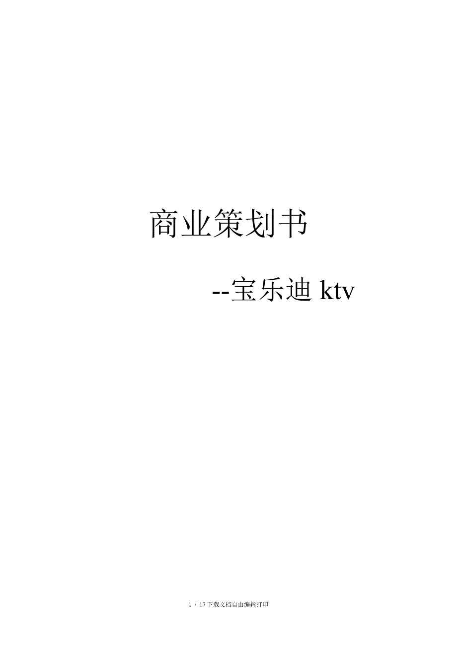 宝乐迪ktv策划书(资料)_第1页