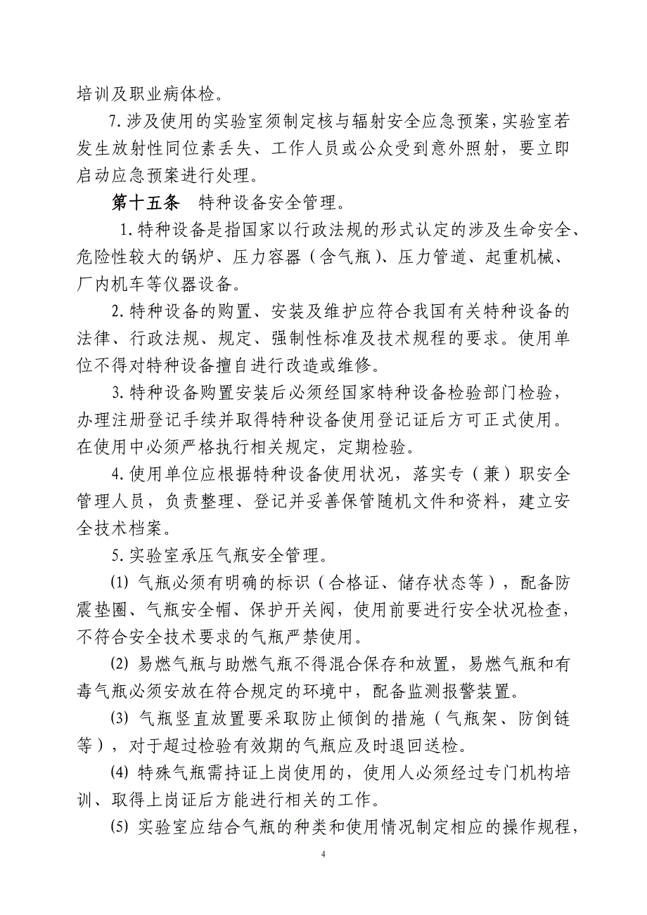 大学实验室安全管理方法参考模板范本.doc_第4页