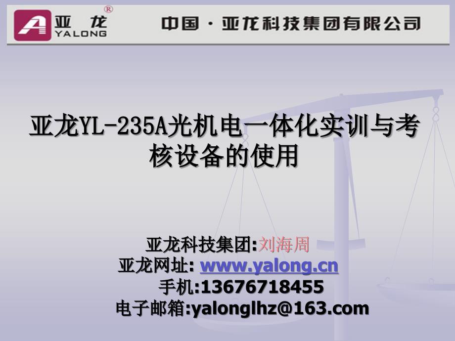 亚龙YL235A光机电一体化的介绍_第1页