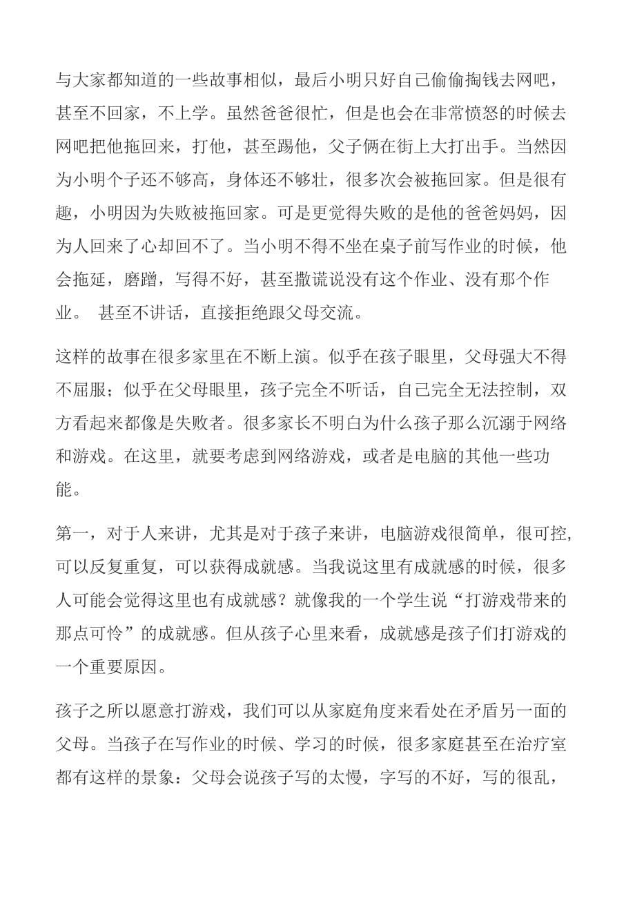 网瘾少年问题的心理解析_第5页