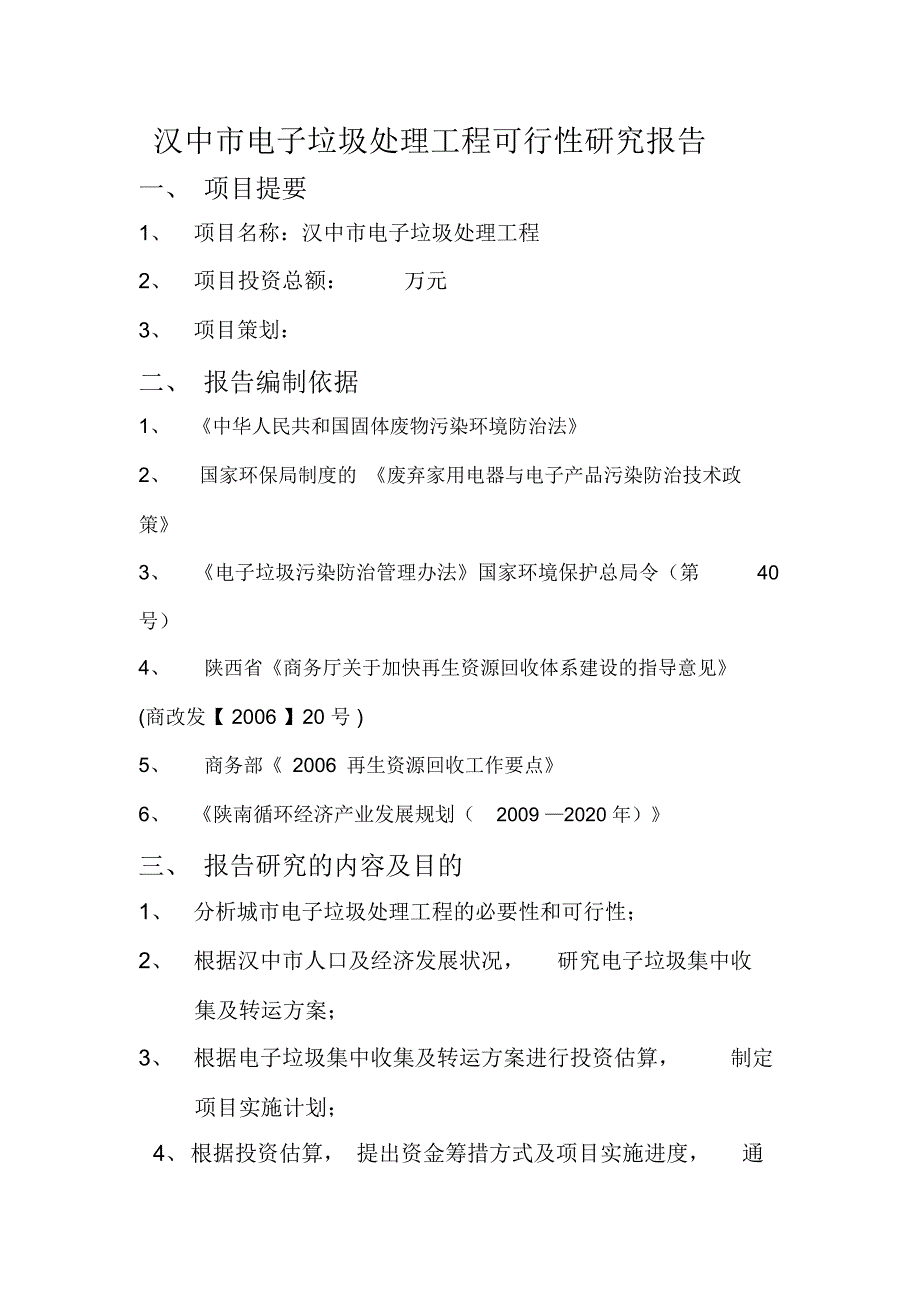 电子垃圾处理工程分析报告_第1页