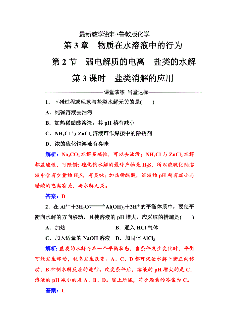 【最新资料】高中化学选修四鲁科版练习：第3章第2节第3课时盐类消解的应用 Word版含解析_第1页