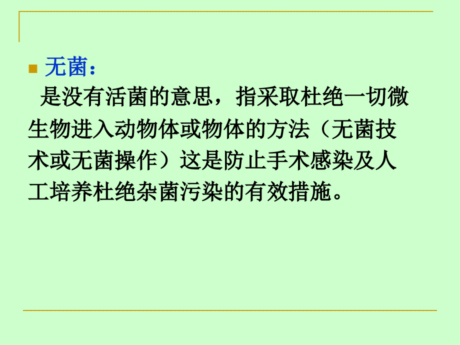 动物微生物学及免疫学课件外界因素对细菌的影响_第4页